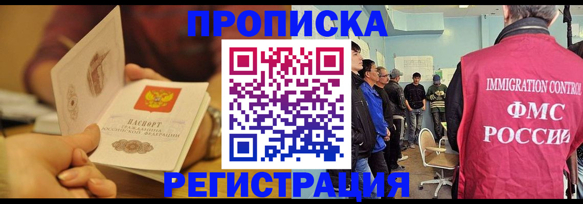 прописка в Курганской области