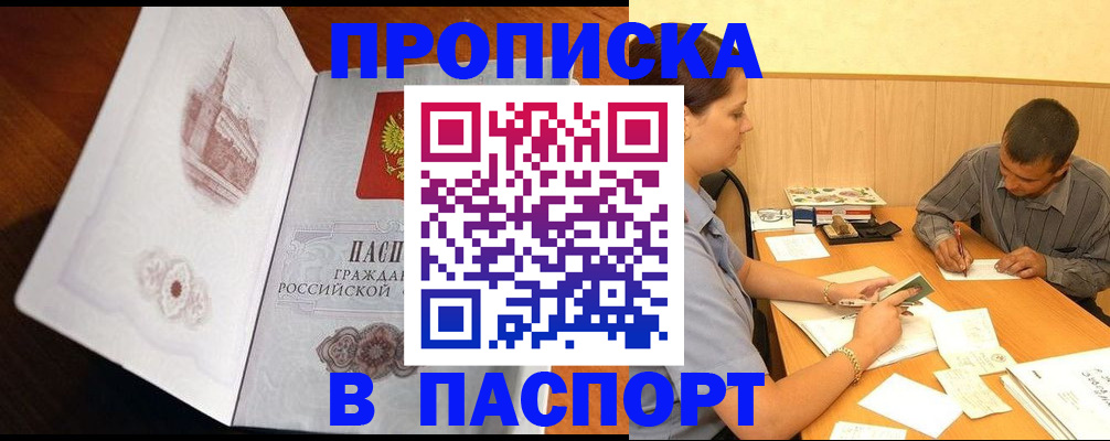 прописка в Курганской области